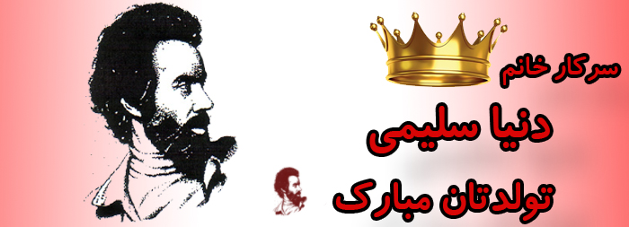سرکار خانم دنیا سلیمی تولدت مبارک سرکار خانم دنیا سلیمی تولدت مبارک
